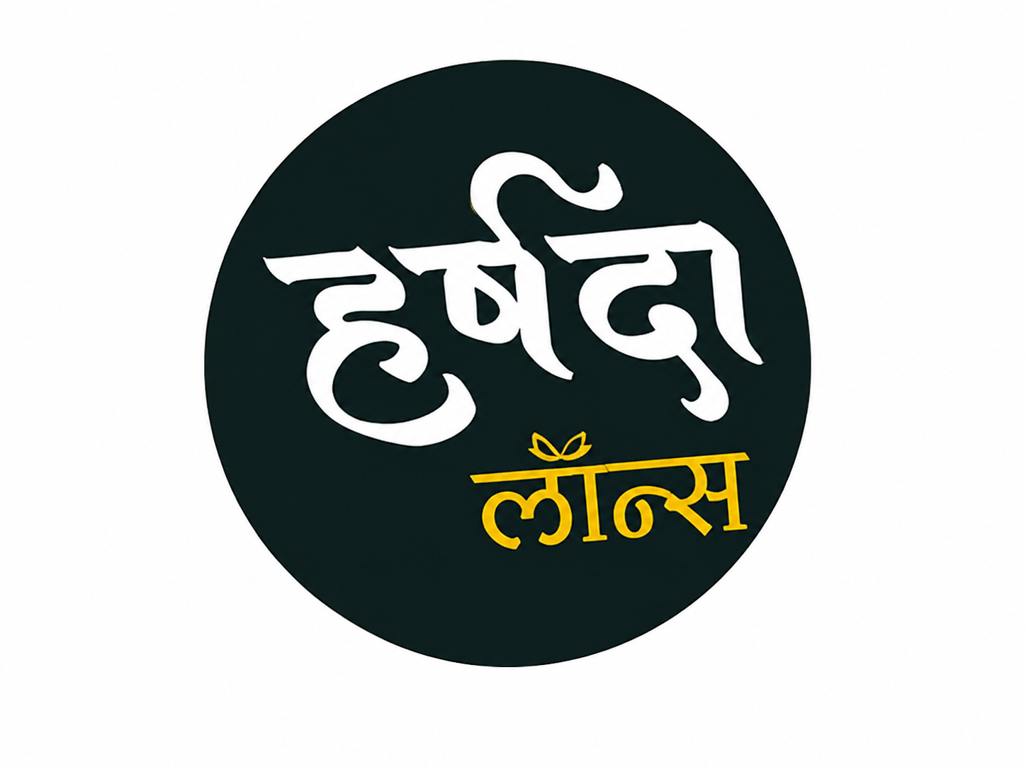 हर्षदा लॉन्स लोगो